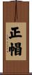 正帽 Scroll