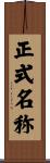 正式名称 Scroll