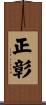 正彰 Scroll