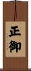 正御 Scroll