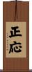 正応 Scroll
