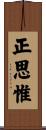 正思惟 Scroll