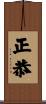 正恭 Scroll