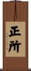 正所 Scroll