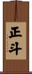 正斗 Scroll