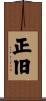 正旧 Scroll