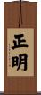 正明 Scroll