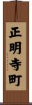 正明寺町 Scroll