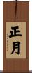 正月 Scroll