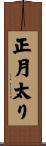 正月太り Scroll