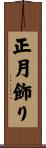 正月飾り Scroll