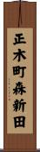 正木町森新田 Scroll