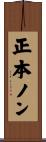 正本ノン Scroll