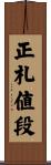 正札値段 Scroll