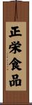 正栄食品 Scroll