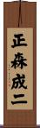 正森成二 Scroll