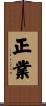 4. Right Action / Perfect Conduct Scroll