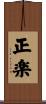 正楽 Scroll