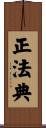 正法典 Scroll