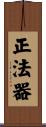 正法器 Scroll