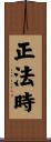 正法時 Scroll