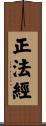 正法經 Scroll
