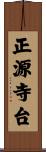 正源寺台 Scroll
