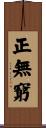 正無窮 Scroll
