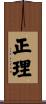 正理 Scroll