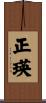 正瑛 Scroll