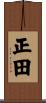 正田 Scroll