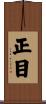 正目 Scroll