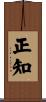 正知 Scroll