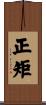 正矩 Scroll