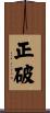 正破 Scroll