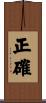 正確 Scroll