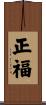 正福 Scroll