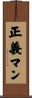 正義マン Scroll