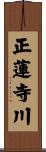 正蓮寺川 Scroll