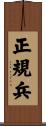 正規兵 Scroll