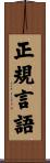正規言語 Scroll
