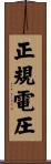 正規電圧 Scroll