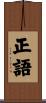 3. Right Speech / Right Talk / Perfect Speech Scroll