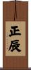 正辰 Scroll
