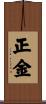 正金 Scroll