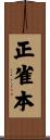 正雀本 Scroll