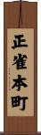 正雀本町 Scroll
