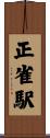 正雀駅 Scroll