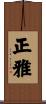 正雅 Scroll