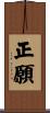 正願 Scroll